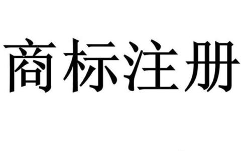 商标注册信息如果写错了怎么办，分享几个好方法给你